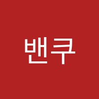 밴쿠버어학원 썸네일 이미지