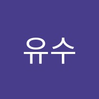 유수학교습소 썸네일 이미지