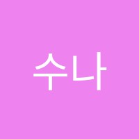 수나래수학학원 썸네일 이미지