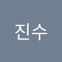 진수학교습소 썸네일 이미지
