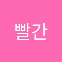 빨간펜수학의달인장량초점수학교습소 썸네일 이미지