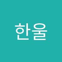 한울학원 썸네일 이미지