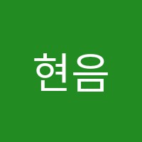 현음악학원 썸네일 이미지