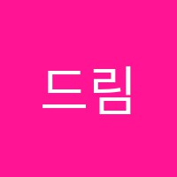 드림하이학원 썸네일 이미지