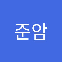준암보습학원 썸네일 이미지