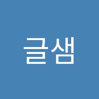 글샘독서논술교습소 썸네일 이미지