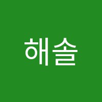 해솔독서실 썸네일 이미지