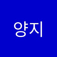 양지음악학원 썸네일 이미지