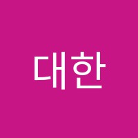 대한간호학원 썸네일 이미지