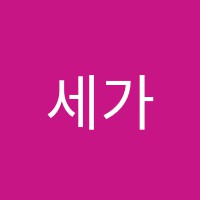 세가품학원 썸네일 이미지