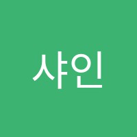 샤인학원 썸네일 이미지