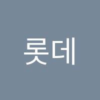 롯데음악학원 썸네일 이미지
