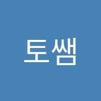 토쌤영어교습소 썸네일 이미지