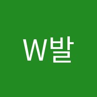 W발레학원 썸네일 이미지