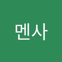 멘사창의학원 썸네일 이미지
