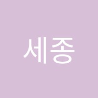 세종해냄학원 썸네일 이미지