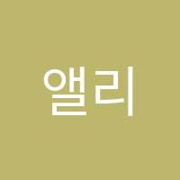 앨리스영어학원 썸네일 이미지