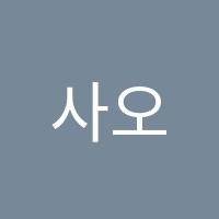 사오수학학원 썸네일 이미지