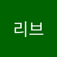 리브로아르츠아주미술교습소 썸네일 이미지