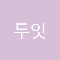 두잇잉글리쉬(Do It English)영어교습소 썸네일 이미지