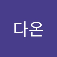 다온학원 썸네일 이미지