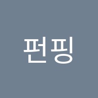 펀핑뮤직아카데미학원 썸네일 이미지