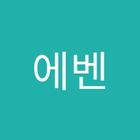 에벤에셀영수학원 썸네일 이미지