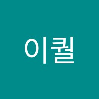 이퀄학원 썸네일 이미지