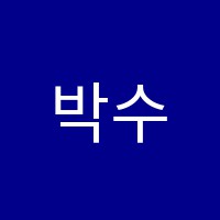 박수성음악학원 썸네일 이미지