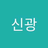 신광학원 썸네일 이미지