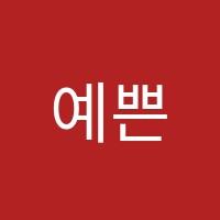 예쁜손음악학원 썸네일 이미지