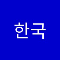 한국공무원학원 썸네일 이미지