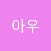 아우름첼로아카데미첼로교습소 썸네일 이미지