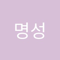 명성학원 썸네일 이미지