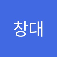 창대학원 썸네일 이미지
