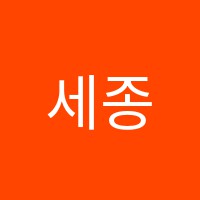 세종영재교육학원 썸네일 이미지