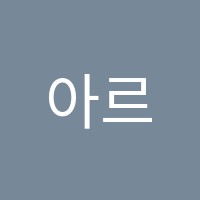 아르떼음악학원 썸네일 이미지