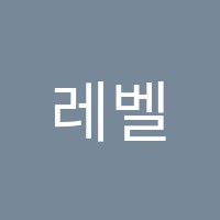 레벨업수학교습소 썸네일 이미지