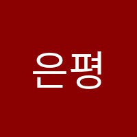 은평바둑학원 썸네일 이미지