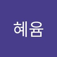 혜윰수학교습소 썸네일 이미지