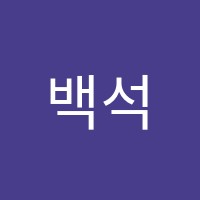 백석윤선생영어숲엠베스트연세이룸학원 썸네일 이미지