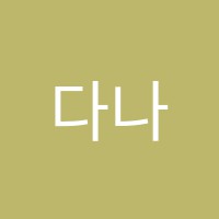 다나요리전문학원 썸네일 이미지