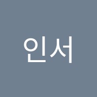 인서울학원 썸네일 이미지