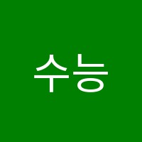수능별곡학원 썸네일 이미지
