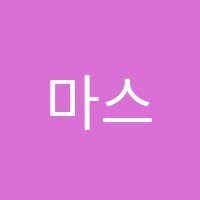 마스터영수학원 썸네일 이미지