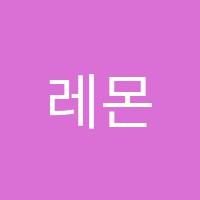 레몬미술학원 썸네일 이미지