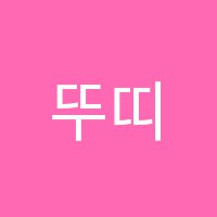 뚜띠피아노교습소 썸네일 이미지