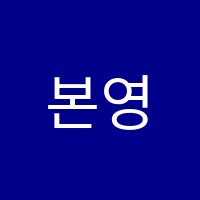 본영어학원 썸네일 이미지
