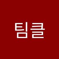 팀클래스학원 썸네일 이미지
