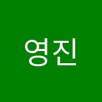 영진수학교습소 썸네일 이미지